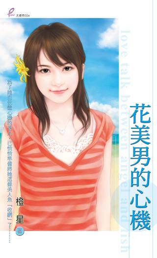 花美男的心机