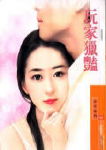 玩家猎艳