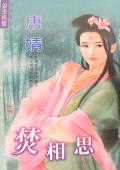 焚相思