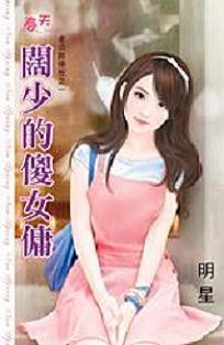 阔少的傻女佣