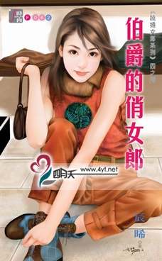 伯爵的俏女郎