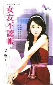 女友不认帐