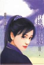 情挑俏红妆