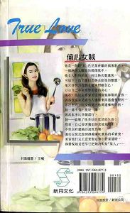 偷心女贼