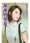 谢谢别爱我