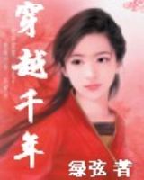 穿越千年