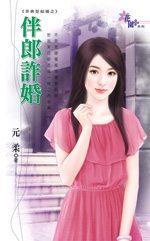 伴郎诈婚