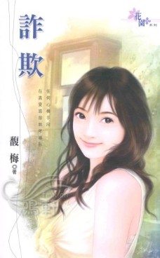 诈欺