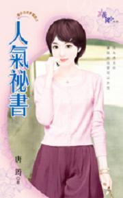 人气秘书