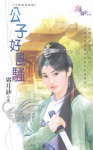 公子好风骚