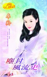 尘封风流史