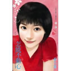 怎能不动心