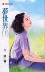 梦世界(下)