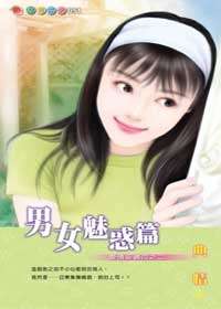 男女魅惑篇