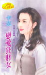 恋爱狂财女