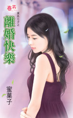 离婚快乐