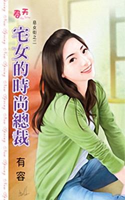 宅女的时尚总裁