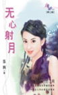 无心射月