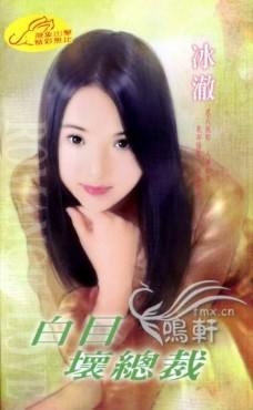白目坏总裁