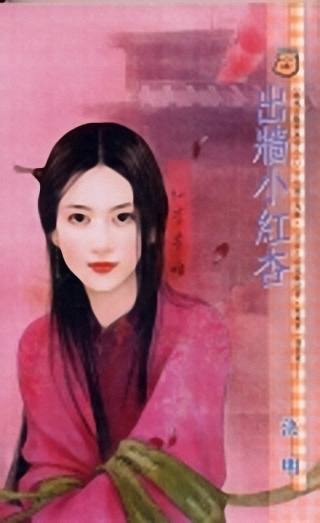 出墙小红杏