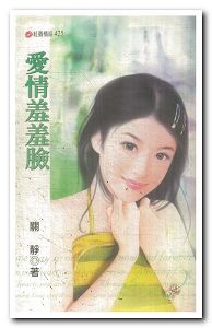 爱情羞羞脸