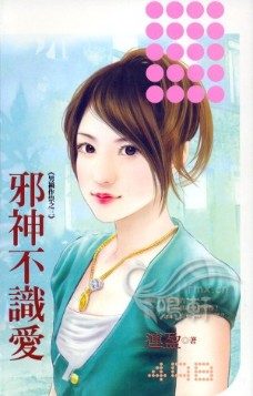 邪神不识爱