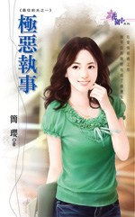 极恶执事