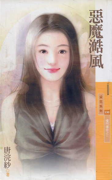 恶魔澔风