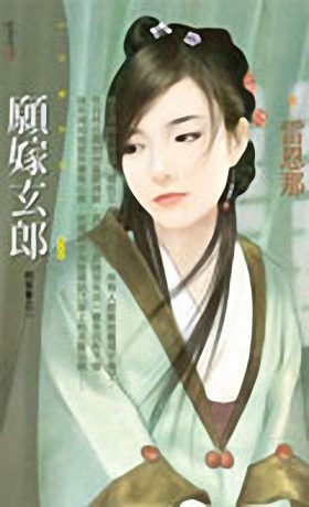 愿嫁玄郎