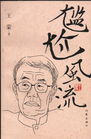 尴尬风流