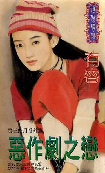 恶作剧之恋