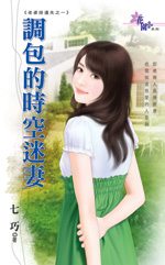 调包的时空迷妻