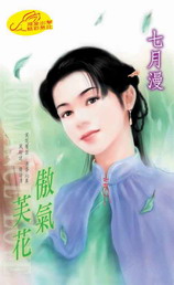 傲气芙花