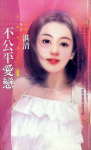 不公平爱恋