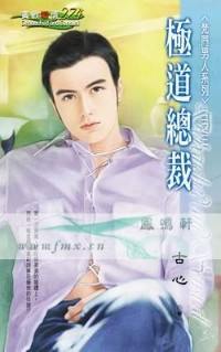 极道总裁