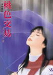 桃色交易