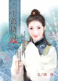 王爷擒妃