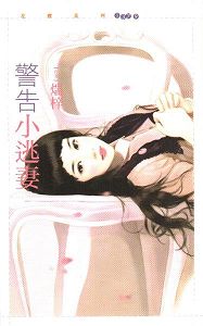 警告小逃妻