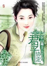 君子协定