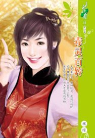 毒灵百转