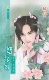 姻缘劫