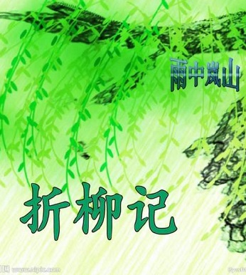 折柳记