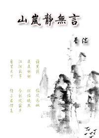 山岚静无言