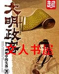 大明政客