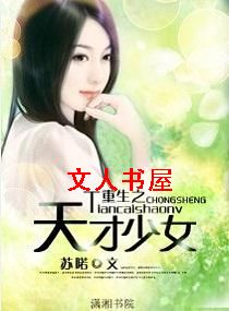 重生之天才少女