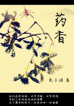 许一世药香