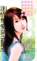 迷情夺爱靠Chance!