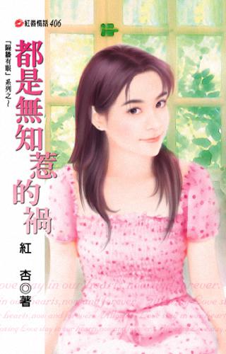 都是无知惹的祸