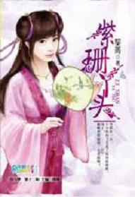紫珊丫头
