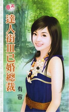 已婚总裁